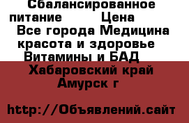 Сбалансированное питание diet › Цена ­ 2 200 - Все города Медицина, красота и здоровье » Витамины и БАД   . Хабаровский край,Амурск г.